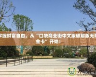 掌握財富自由，從“口袋商業街中文版破解版無限金卡”開始！