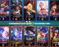 王者榮耀特殊符號名字大全女生：個性化游戲昵稱大揭秘！