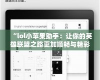 “lol小蘋果助手：讓你的英雄聯盟之路更加順暢與精彩”
