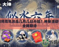 陰陽師周年慶是幾月幾日開始？神秘活動引爆全網期待