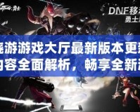 曉游游戲大廳最新版本更新內(nèi)容全面解析，暢享全新游戲體驗(yàn)！