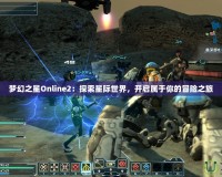 夢幻之星Online2：探索星際世界，開啟屬于你的冒險之旅