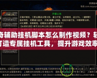 傳奇輔助掛機腳本怎么制作視頻？輕松打造專屬掛機工具，提升游戲效率！