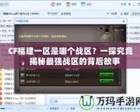 CF福建一區是哪個戰區？一探究竟，揭秘最強戰區的背后故事