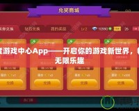 百度游戲中心App——開啟你的游戲新世界，暢享無限樂趣