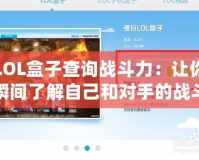 LOL盒子查詢戰斗力：讓你瞬間了解自己和對手的戰斗力指數！