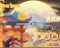 夢幻中秋月餅怎么獲得，解鎖節日驚喜秘笈！