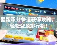 天天酷跑積分快速獲得攻略，助你輕松登頂排行榜！