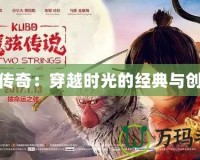 最傳奇：穿越時光的經典與創新