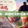 最傳奇：穿越時光的經典與創新