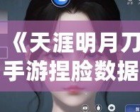 《天涯明月刀手游捏臉數據二維碼分享：打造專屬個性角色，超高顏值任你定制！》