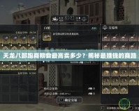 天龍八部跑商糧食最高賣多少？揭秘最賺錢的商路