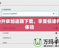 QQ升級(jí)加速器下載，享受極速升級(jí)體驗(yàn)