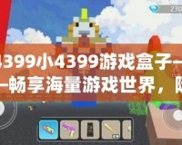 4399小4399游戲盒子——暢享海量游戲世界，隨時隨地樂享不停