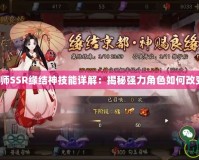 《陰陽師SSR緣結(jié)神技能詳解：揭秘強力角色如何改變戰(zhàn)局》