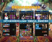 DNF100版本控偶師怎么升級快？掌握這幾點，快速提升等級！