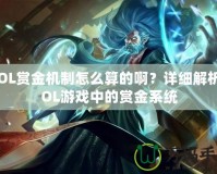 LOL賞金機制怎么算的啊？詳細解析LOL游戲中的賞金系統