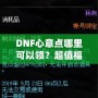 DNF心意點(diǎn)哪里可以領(lǐng)？超值福利大揭秘，快來(lái)領(lǐng)取你的專屬獎(jiǎng)勵(lì)！