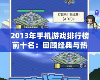 2013年手機(jī)游戲排行榜前十名：回顧經(jīng)典與熱門(mén)之作