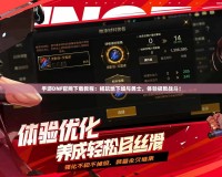 手游DNF官網下載教程：暢玩地下城與勇士，體驗極致戰斗！