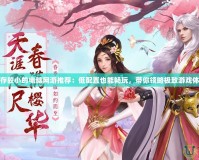 內存較小的電腦網游推薦：低配置也能暢玩，帶你領略極致游戲體驗