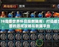 178魔獸世界懷舊服數據庫：打造最全面的游戲攻略與數據平臺