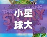 小星球大爆炸下載中文版：帶你體驗極致的宇宙冒險之旅！