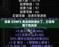 探索《DNF》男法師時裝補丁，打造專屬個性風采