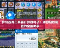 夢幻西游工具箱計算器葉子：助你輕松制勝的全能助手