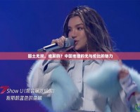 國土無雙，誰發(fā)的？中國地理的無與倫比的魅力