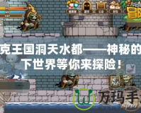 洛克王國(guó)洞天水都——神秘的水下世界等你來(lái)探險(xiǎn)！