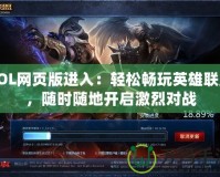 LOL網(wǎng)頁(yè)版進(jìn)入：輕松暢玩英雄聯(lián)盟，隨時(shí)隨地開啟激烈對(duì)戰(zhàn)