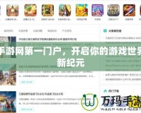 手游網第一門戶，開啟你的游戲世界新紀元