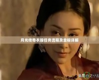 月光傳奇衣服任務流程及坐標詳解