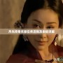 月光傳奇衣服任務流程及坐標詳解