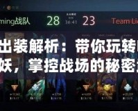 巫妖出裝解析：帶你玩轉Dota2巫妖，掌控戰場的秘密武器