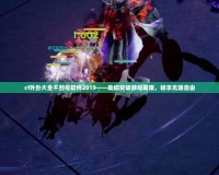 cf外卦大全不封號(hào)軟件2019——助你突破游戲局限，暢享無限自由
