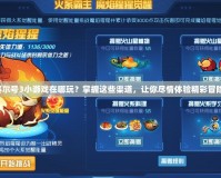 賽爾號3小游戲在哪玩？掌握這些渠道，讓你盡情體驗精彩冒險！
