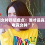 電競?cè)ε耦佒当P點(diǎn)：誰才是真正的“電競女神”？