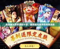 網易最火的手游前十名，暢游虛擬世界的完美選擇