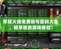 穿越火線免費(fèi)賬號密碼大全，暢享極致游戲體驗(yàn)！