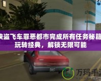 俠盜飛車罪惡都市完成所有任務秘籍：玩轉經典，解鎖無限可能