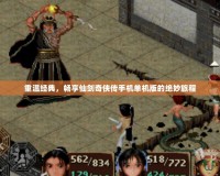 重溫經(jīng)典，暢享仙劍奇?zhèn)b傳手機(jī)單機(jī)版的絕妙旅程