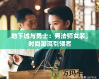 地下城與勇士：男法師女裝，時尚潮流引領者