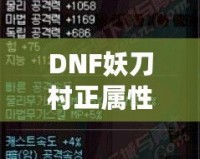 DNF妖刀村正屬性解析：強(qiáng)力武器，助你登頂巔峰！