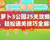 保衛蘿卜3公園25關攻略圖解法，輕松通關技巧全解析！