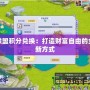 聯盟積分兌換：打造財富自由的全新方式