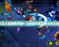 《亂斗西游修改器：讓你成為真正的戰場王者》