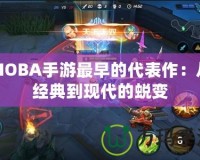 MOBA手游最早的代表作：從經典到現代的蛻變