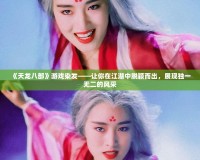 《天龍八部》游戲染發——讓你在江湖中脫穎而出，展現獨一無二的風采